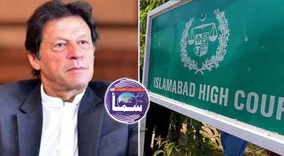 Details of case against Imran Khan filed in Islamabad High Court – Daily Sama Newspaper

 | Pro IQRA News